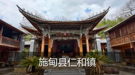 施甸县仁和镇