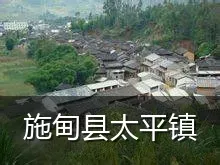 施甸县太平镇