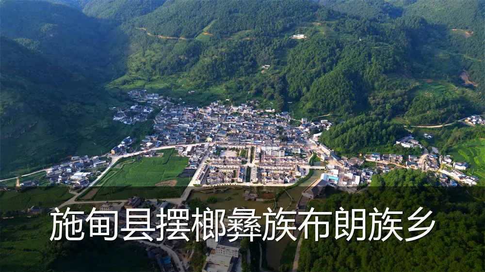施甸县摆榔彝族布朗族乡