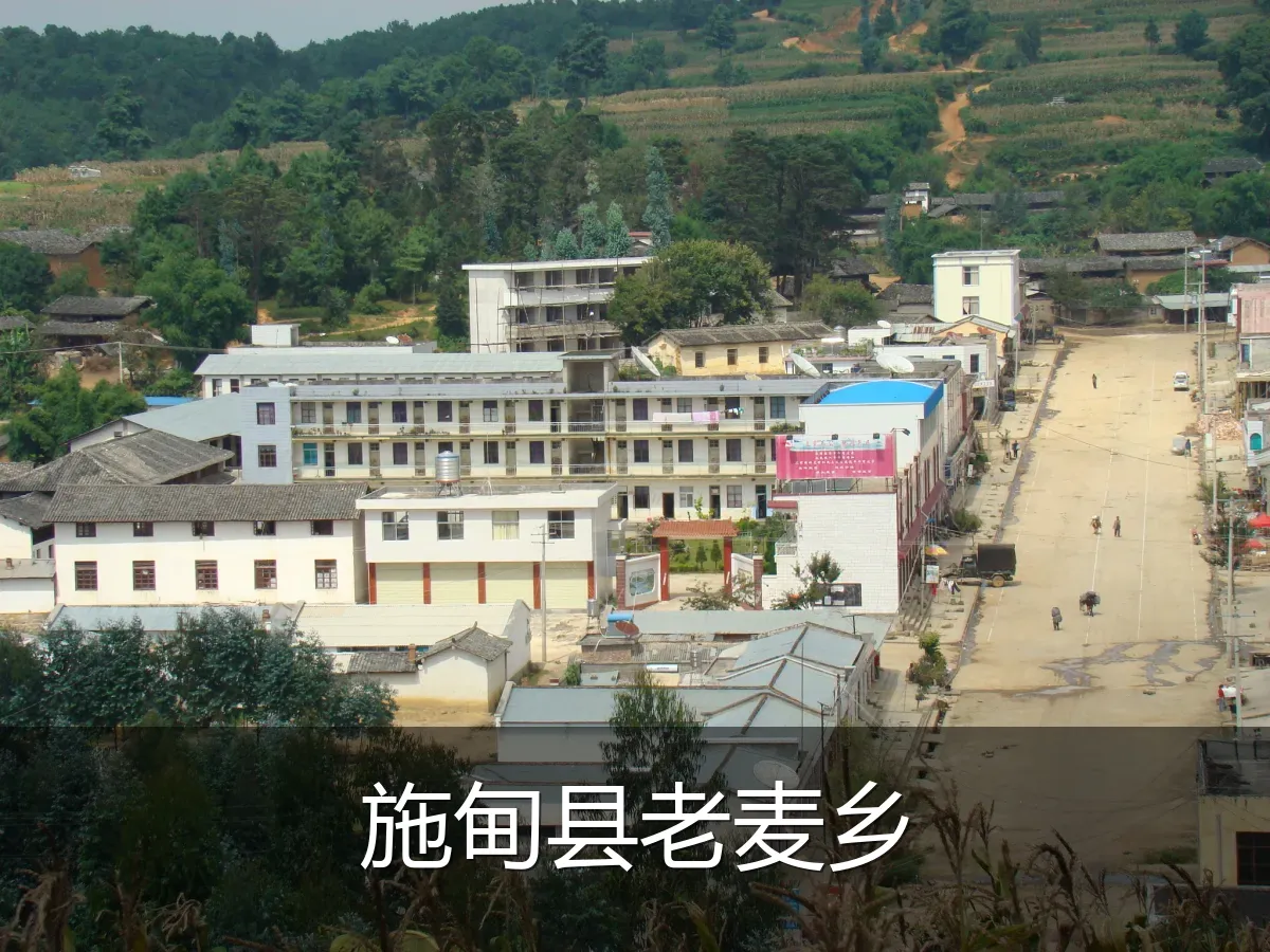 施甸县老麦乡